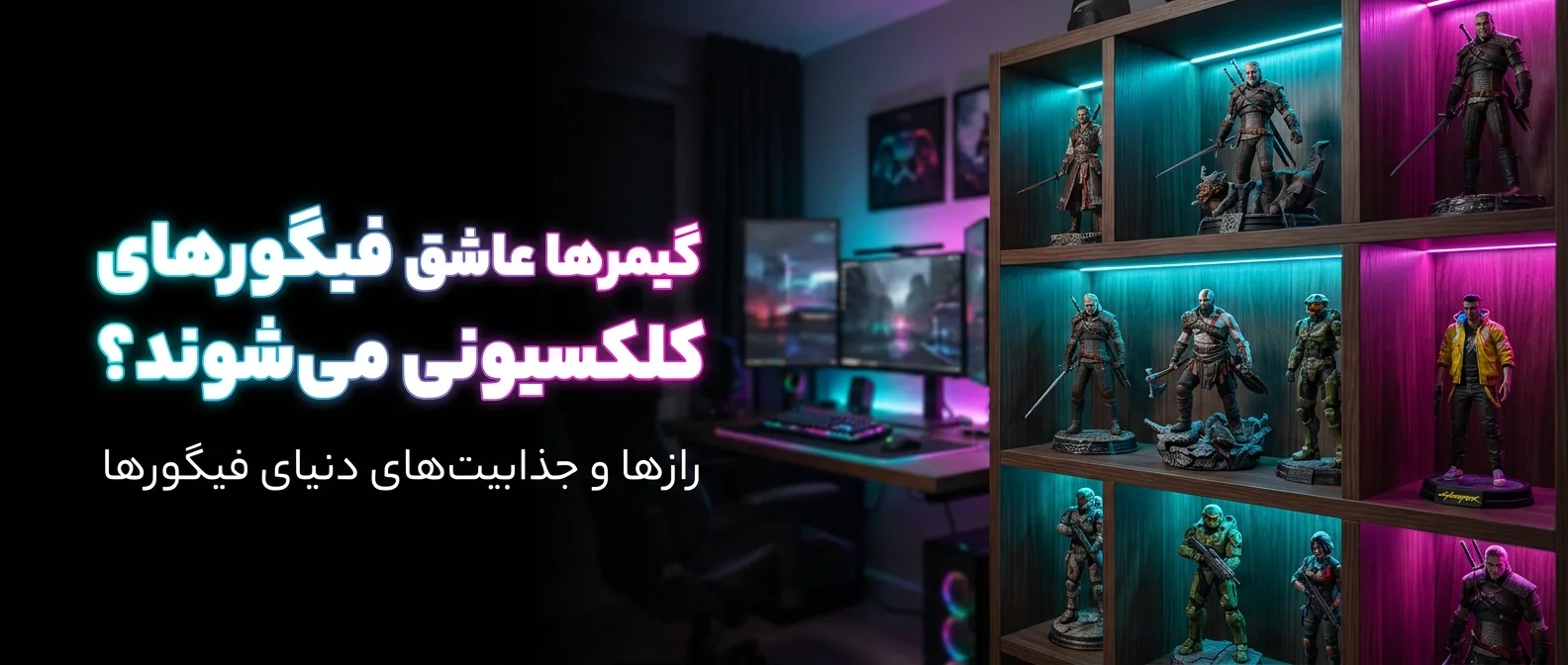 چرا گیمرها عاشق فیگورهای کلکسیونی میشوند؟