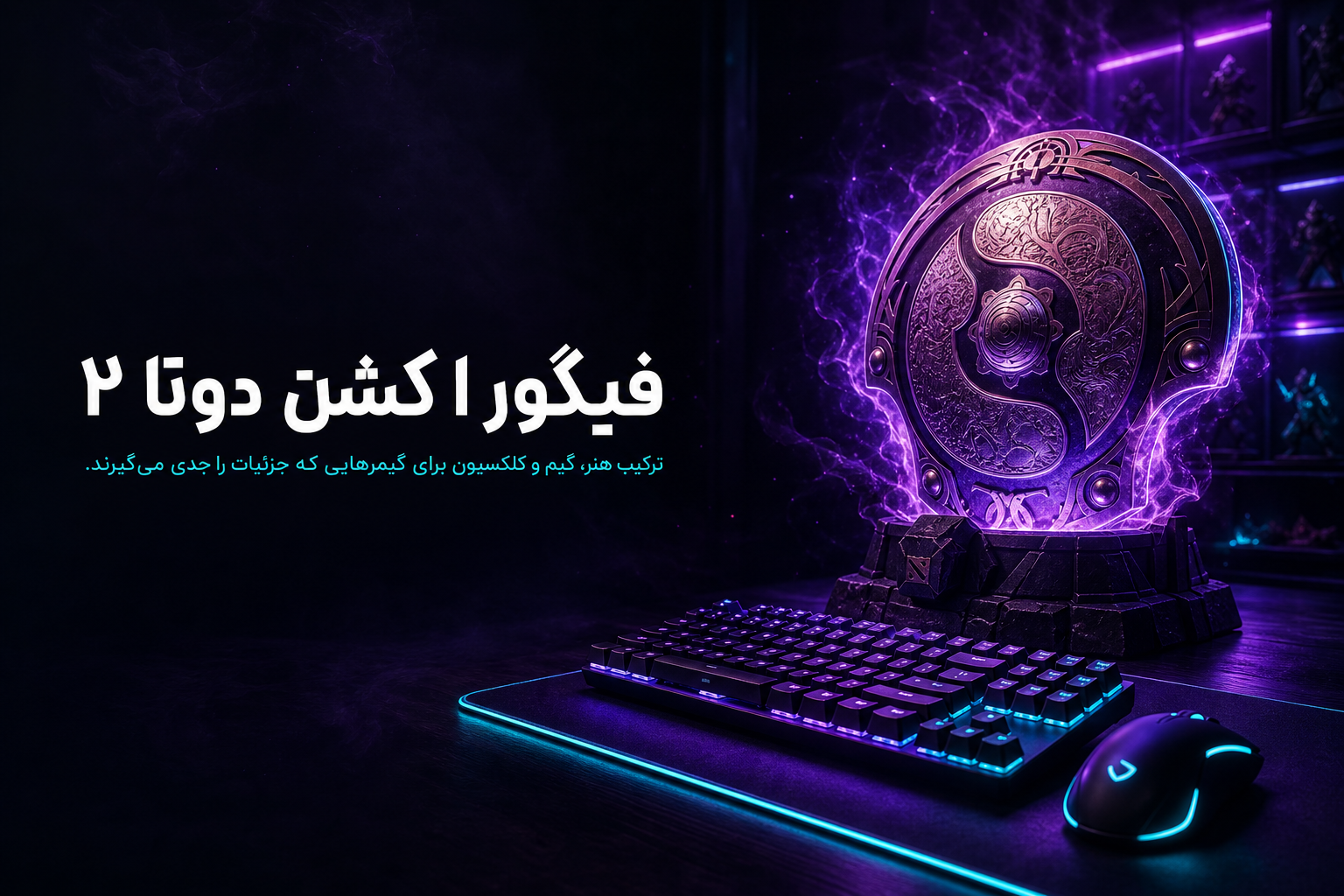 راهنمای جامع فیگور اکشن دوتا دو برای گیمرها و کلکتورها