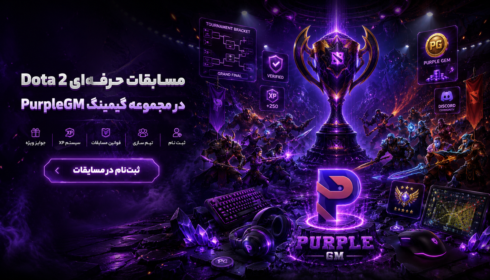 مسابقات دوتا ۲ در مجموعه گیمینگ پرپل PurpleGM